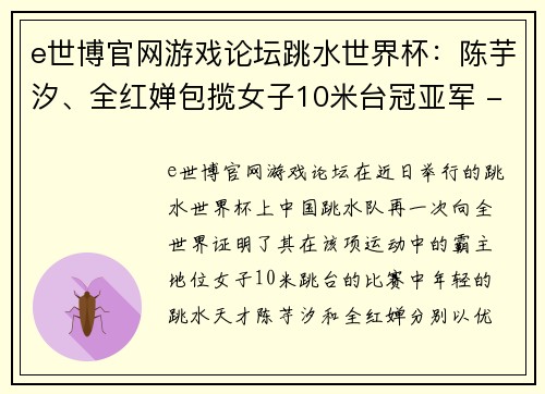 e世博官网游戏论坛跳水世界杯：陈芋汐、全红婵包揽女子10米台冠亚军 - 副本