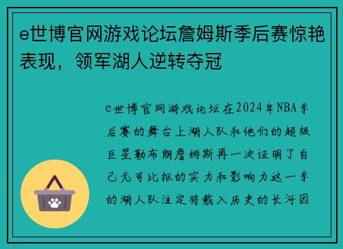 e世博官网游戏论坛詹姆斯季后赛惊艳表现，领军湖人逆转夺冠