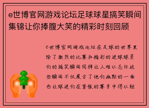 e世博官网游戏论坛足球球星搞笑瞬间集锦让你捧腹大笑的精彩时刻回顾