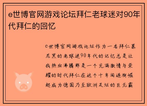 e世博官网游戏论坛拜仁老球迷对90年代拜仁的回忆