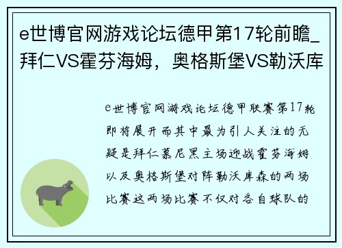 e世博官网游戏论坛德甲第17轮前瞻_拜仁VS霍芬海姆，奥格斯堡VS勒沃库森