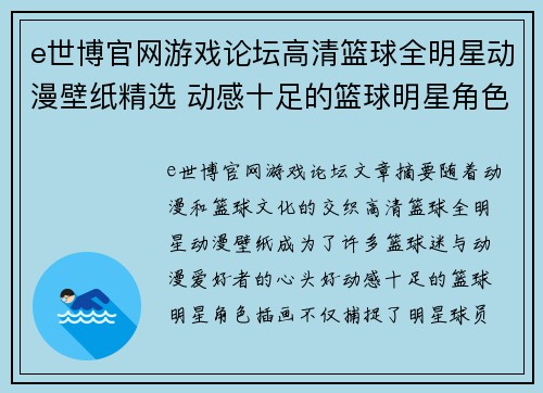 e世博官网游戏论坛高清篮球全明星动漫壁纸精选 动感十足的篮球明星角色插画展示