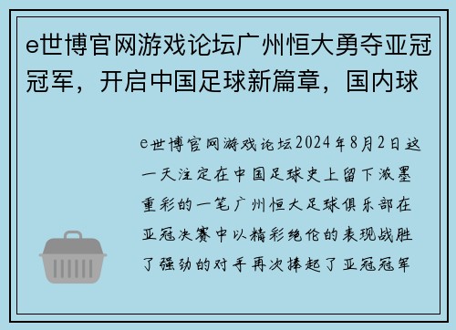 e世博官网游戏论坛广州恒大勇夺亚冠冠军，开启中国足球新篇章，国内球迷狂欢不已