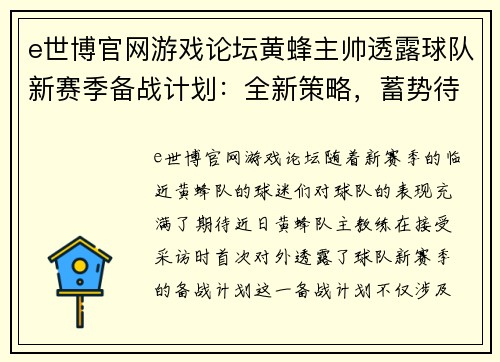 e世博官网游戏论坛黄蜂主帅透露球队新赛季备战计划：全新策略，蓄势待发 - 副本