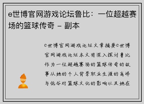 e世博官网游戏论坛鲁比：一位超越赛场的篮球传奇 - 副本