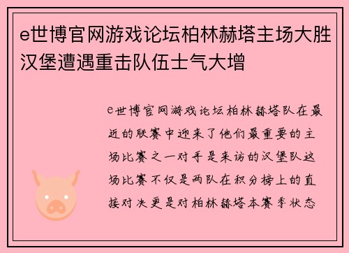 e世博官网游戏论坛柏林赫塔主场大胜汉堡遭遇重击队伍士气大增