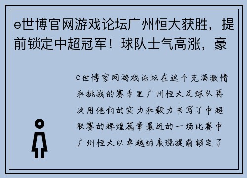 e世博官网游戏论坛广州恒大获胜，提前锁定中超冠军！球队士气高涨，豪取六连胜！