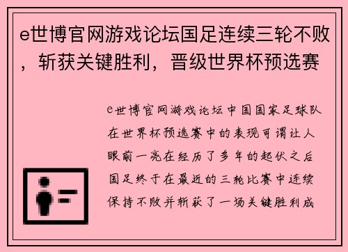 e世博官网游戏论坛国足连续三轮不败，斩获关键胜利，晋级世界杯预选赛淘汰赛阶段