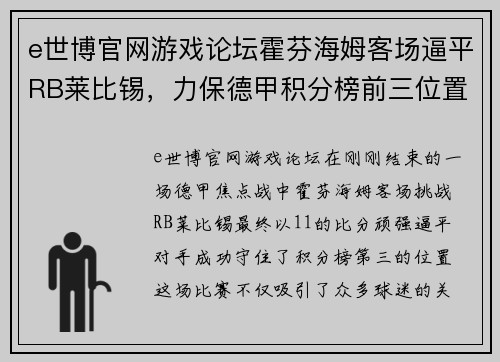 e世博官网游戏论坛霍芬海姆客场逼平RB莱比锡，力保德甲积分榜前三位置