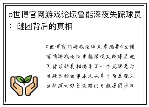 e世博官网游戏论坛鲁能深夜失踪球员：谜团背后的真相