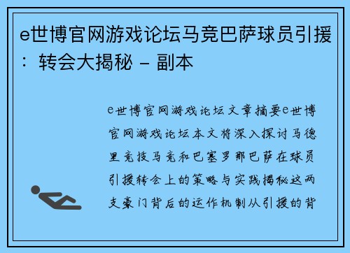 e世博官网游戏论坛马竞巴萨球员引援：转会大揭秘 - 副本