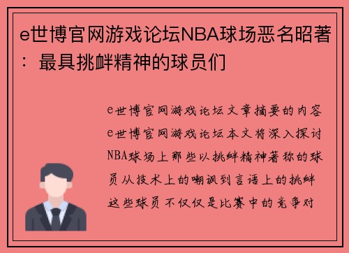 e世博官网游戏论坛NBA球场恶名昭著：最具挑衅精神的球员们