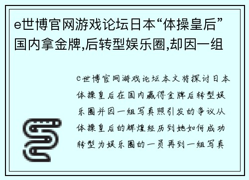 e世博官网游戏论坛日本“体操皇后”国内拿金牌,后转型娱乐圈,却因一组写真惹 - 副本