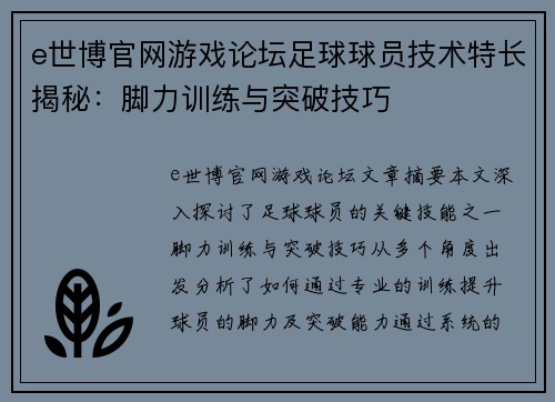 e世博官网游戏论坛足球球员技术特长揭秘：脚力训练与突破技巧