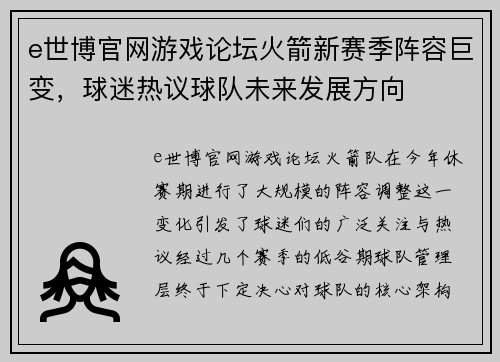 e世博官网游戏论坛火箭新赛季阵容巨变，球迷热议球队未来发展方向