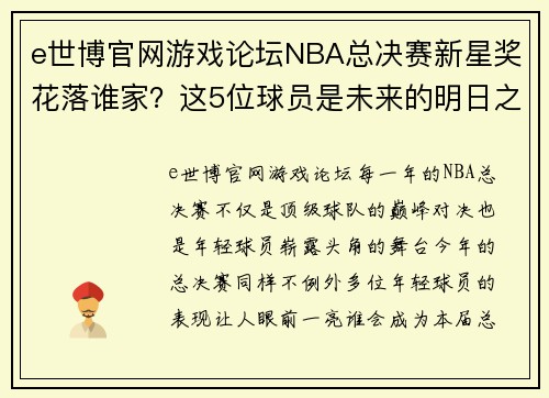 e世博官网游戏论坛NBA总决赛新星奖花落谁家？这5位球员是未来的明日之星 - 副本