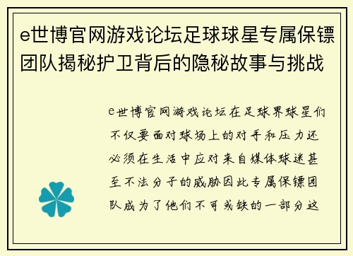 e世博官网游戏论坛足球球星专属保镖团队揭秘护卫背后的隐秘故事与挑战