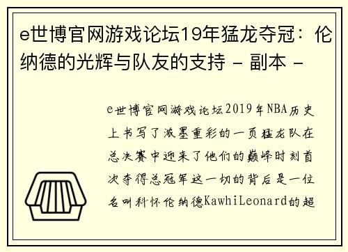 e世博官网游戏论坛19年猛龙夺冠：伦纳德的光辉与队友的支持 - 副本 - 副本