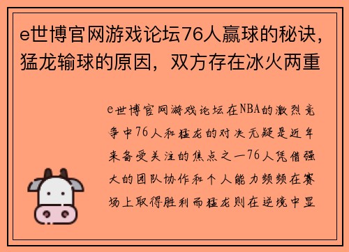 e世博官网游戏论坛76人赢球的秘诀，猛龙输球的原因，双方存在冰火两重天的实力 - 副本 - 副本