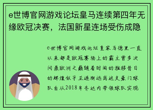 e世博官网游戏论坛皇马连续第四年无缘欧冠决赛，法国新星连场受伤成隐患 - 副本