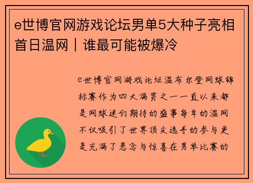 e世博官网游戏论坛男单5大种子亮相首日温网｜谁最可能被爆冷