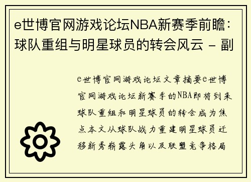 e世博官网游戏论坛NBA新赛季前瞻：球队重组与明星球员的转会风云 - 副本