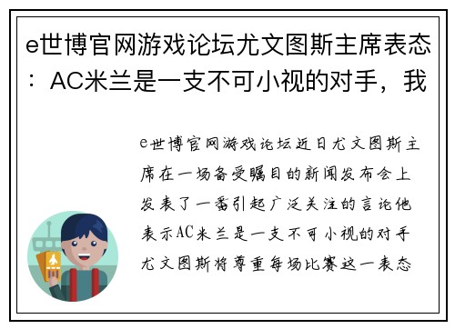 e世博官网游戏论坛尤文图斯主席表态：AC米兰是一支不可小视的对手，我们将尊重每场比赛 - 副本