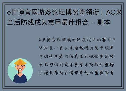 e世博官网游戏论坛博努奇领衔！AC米兰后防线成为意甲最佳组合 - 副本