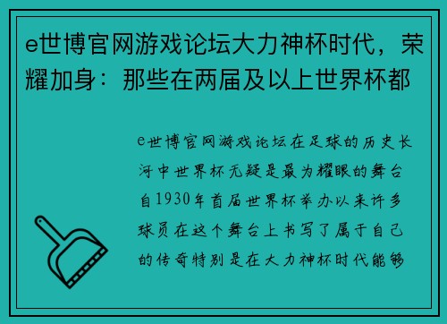 e世博官网游戏论坛大力神杯时代，荣耀加身：那些在两届及以上世界杯都有进球的欧洲球员 - 副本