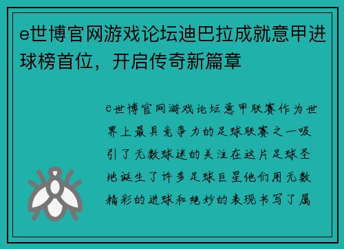 e世博官网游戏论坛迪巴拉成就意甲进球榜首位，开启传奇新篇章