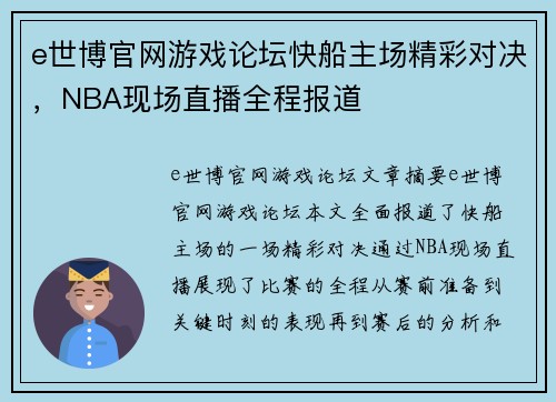 e世博官网游戏论坛快船主场精彩对决，NBA现场直播全程报道