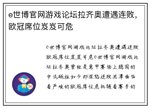 e世博官网游戏论坛拉齐奥遭遇连败，欧冠席位岌岌可危