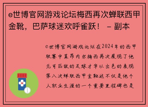 e世博官网游戏论坛梅西再次蝉联西甲金靴，巴萨球迷欢呼雀跃！ - 副本