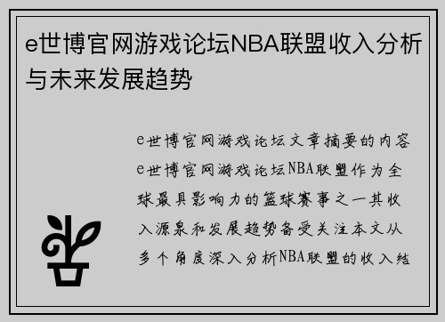 e世博官网游戏论坛NBA联盟收入分析与未来发展趋势