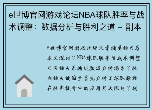 e世博官网游戏论坛NBA球队胜率与战术调整：数据分析与胜利之道 - 副本