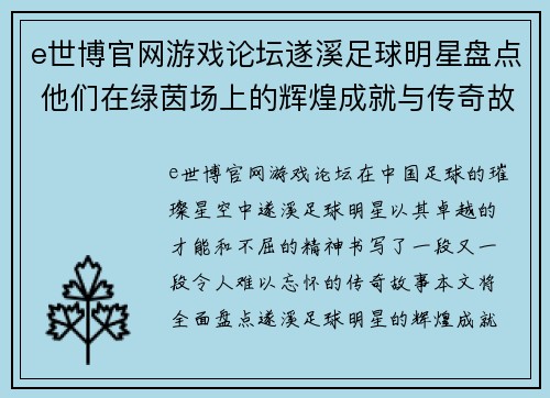 e世博官网游戏论坛遂溪足球明星盘点 他们在绿茵场上的辉煌成就与传奇故事 - 副本