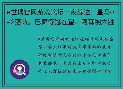 e世博官网游戏论坛一夜综述：皇马0-2落败，巴萨夺冠在望，阿森纳大胜切尔西，超曼城仅2分