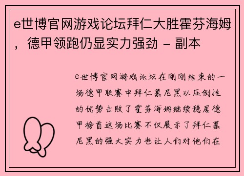 e世博官网游戏论坛拜仁大胜霍芬海姆，德甲领跑仍显实力强劲 - 副本