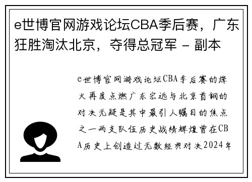 e世博官网游戏论坛CBA季后赛，广东狂胜淘汰北京，夺得总冠军 - 副本 - 副本