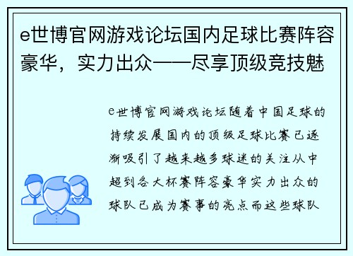 e世博官网游戏论坛国内足球比赛阵容豪华，实力出众——尽享顶级竞技魅力