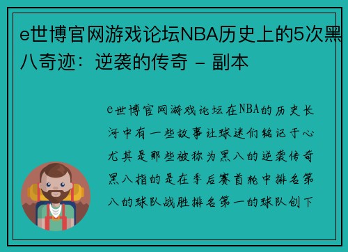 e世博官网游戏论坛NBA历史上的5次黑八奇迹：逆袭的传奇 - 副本