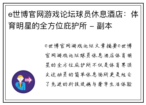 e世博官网游戏论坛球员休息酒店：体育明星的全方位庇护所 - 副本