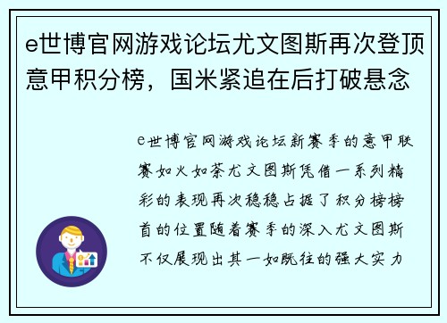 e世博官网游戏论坛尤文图斯再次登顶意甲积分榜，国米紧追在后打破悬念